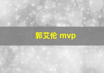 郭艾伦 mvp